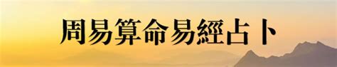 易經算命|易經算命網，易經算命生辰八字，易經免費算命網，易經八卦算命…